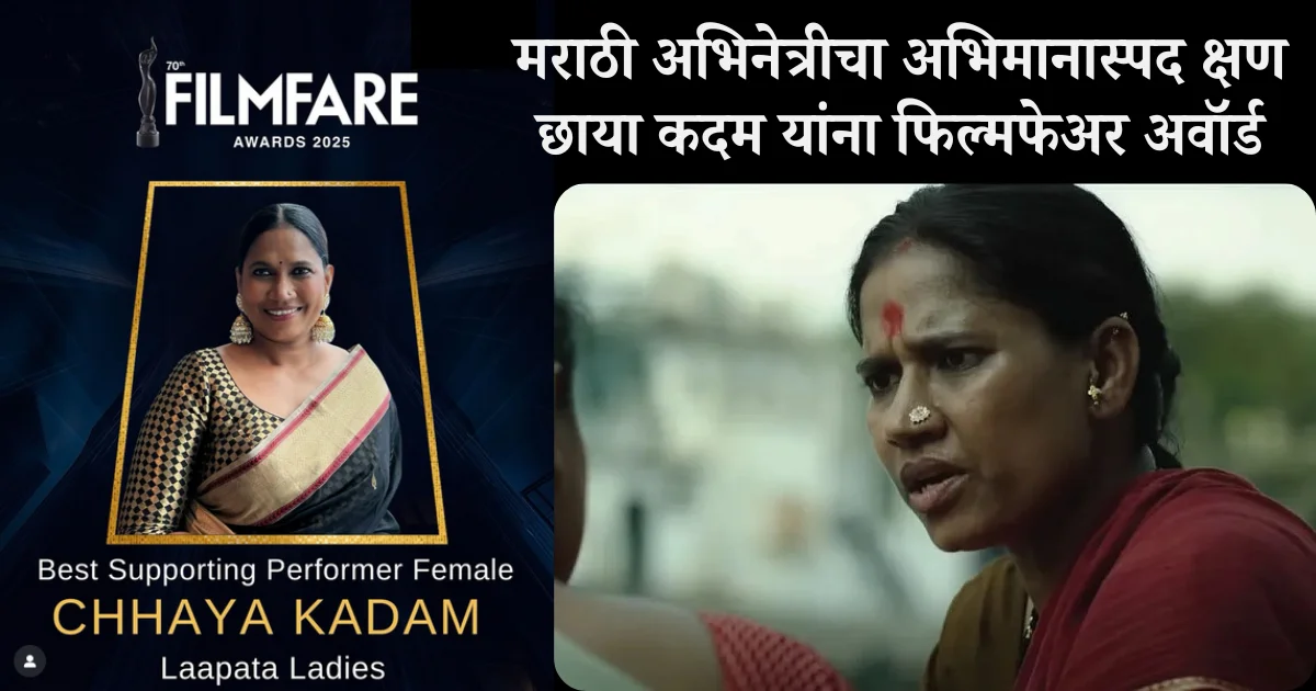 छाया कदम यांना फिल्मफेअर अवॉर्ड | मराठी अभिनेत्रीचा अभिमानास्पद क्षण Chhaya Kadam