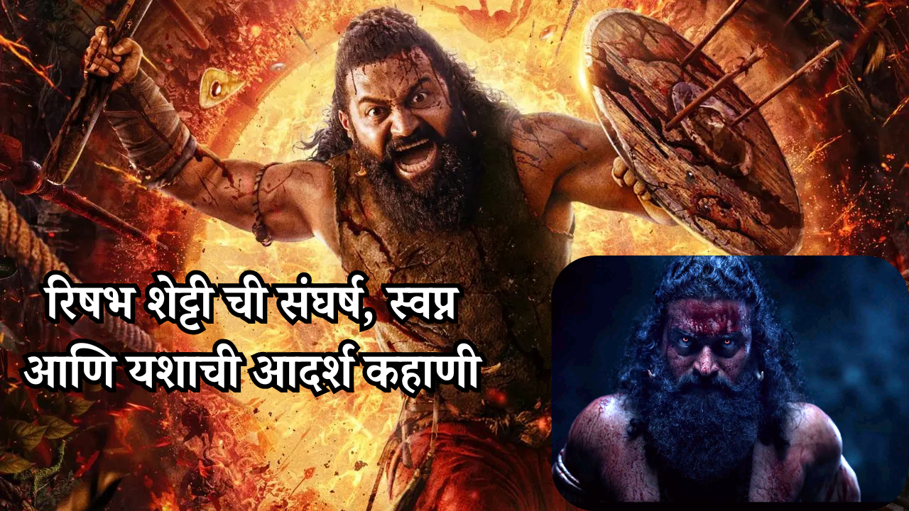 Kantara चित्रपटातून धुमाकूळ घालण्याऱ्या रिषभ शेट्टी ची संघर्ष, स्वप्न आणि यशाची आदर्श कहाणी