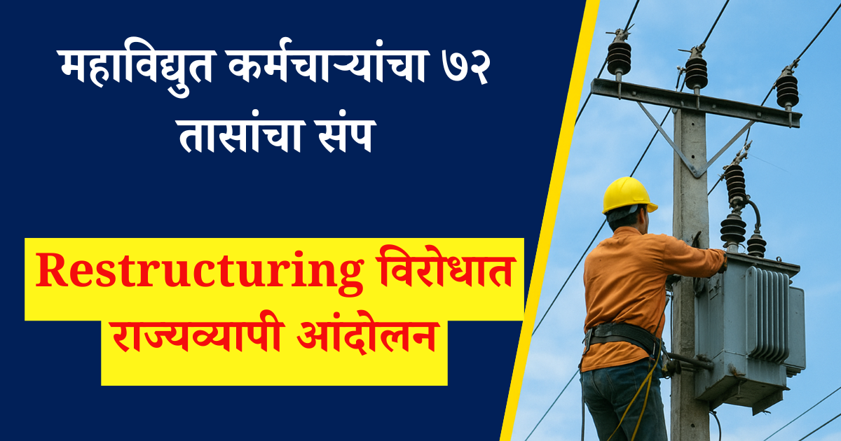 विद्युत कर्मचाऱ्यांचा ७२ तासांचा बहिष्कार — Restructuring विरोधात राज्यव्यापी आंदोलन – MSEB Strike