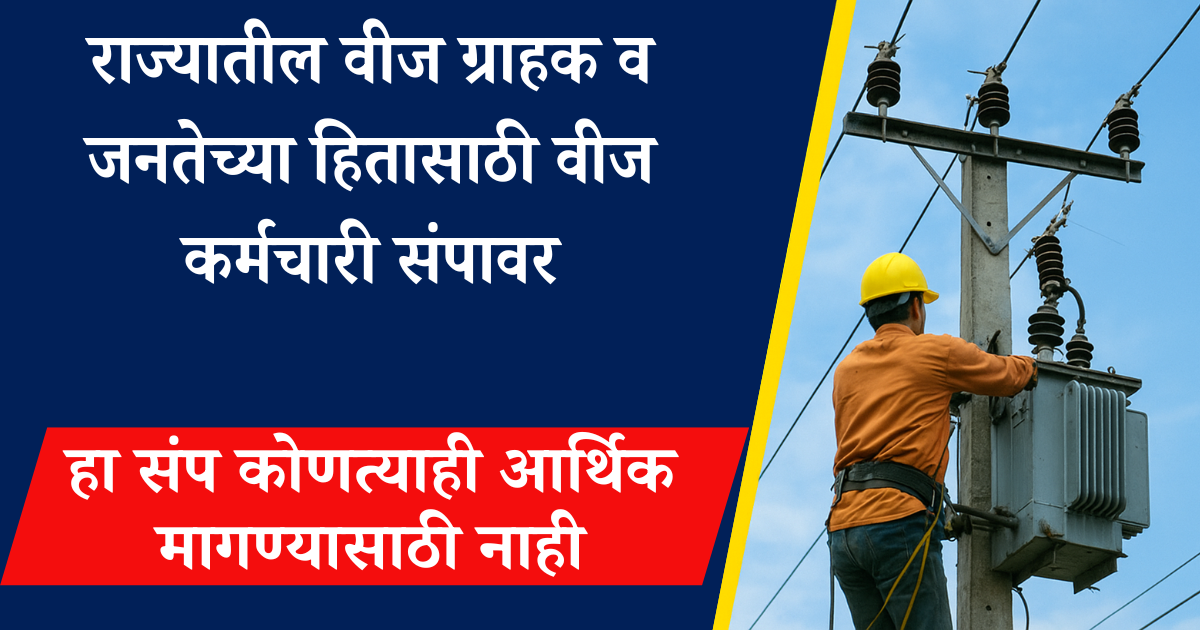 राज्यातील वीज ग्राहक व जनतेच्या हितासाठी वीज कर्मचारी संपावर – हा संप कोणत्याही आर्थिक मागण्यासाठी नाही MSEB Strike Update