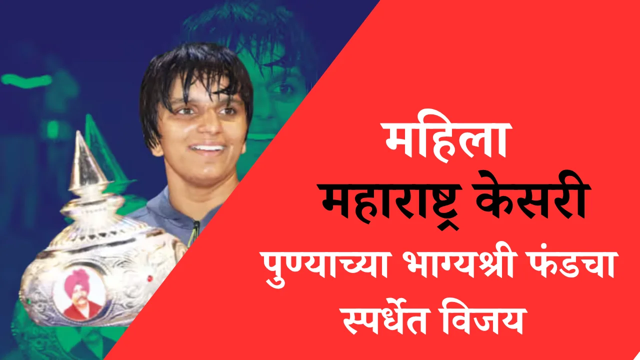 पुण्याच्या भाग्यश्री फंडचा महिला महाराष्ट्र केसरी कुस्ती स्पर्धेत विजय