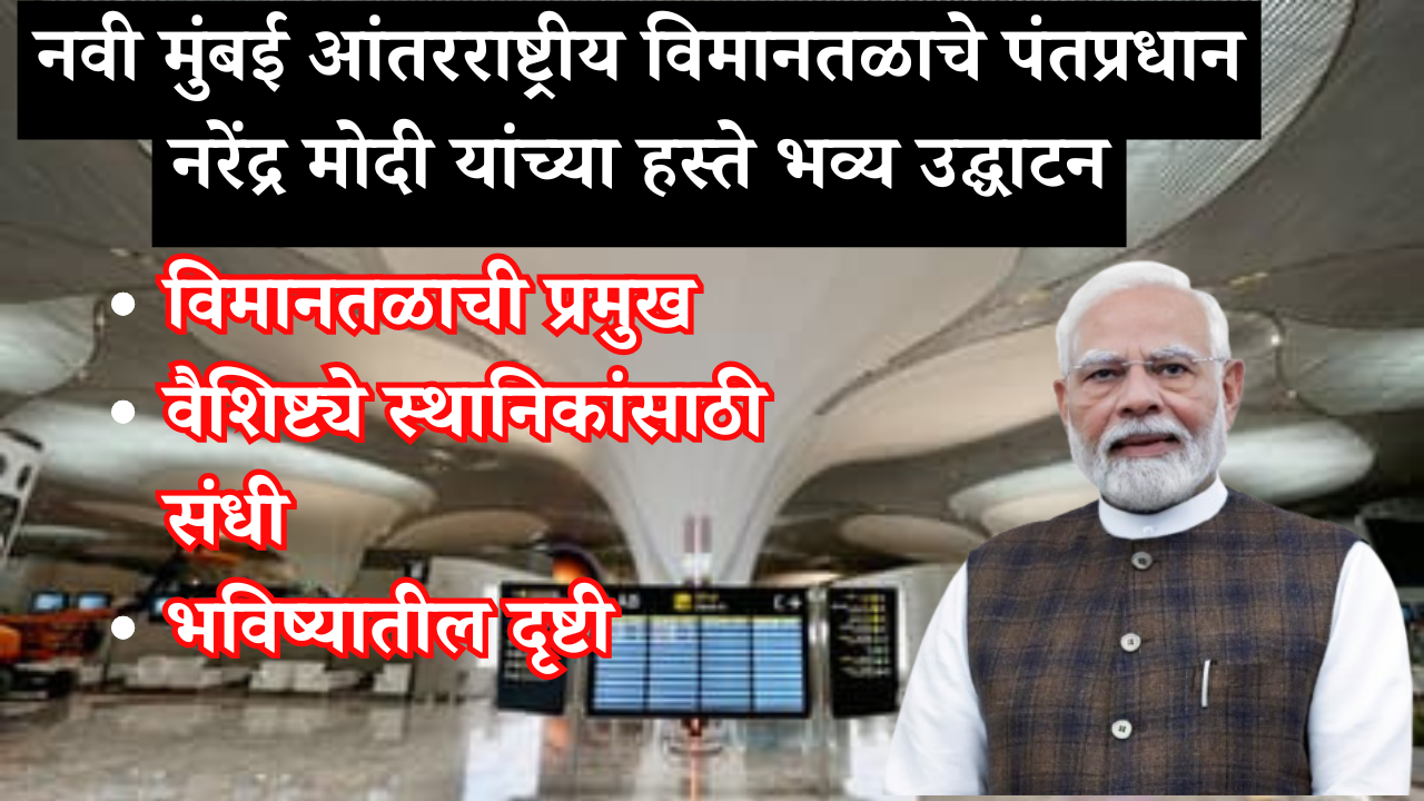 नवी मुंबई आंतरराष्ट्रीय विमानतळाचे पंतप्रधान नरेंद्र मोदी यांच्या हस्ते भव्य उद्घाटन