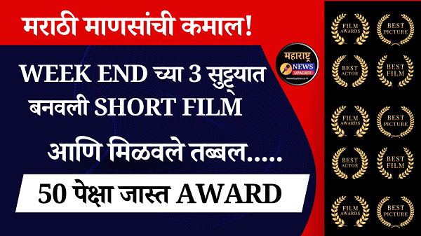 मराठी माणसांची कमाल, Weekend ला बनवली Short Film आणि मिळवले तब्बल 50 पेक्षा जास्त Award #Kabandh