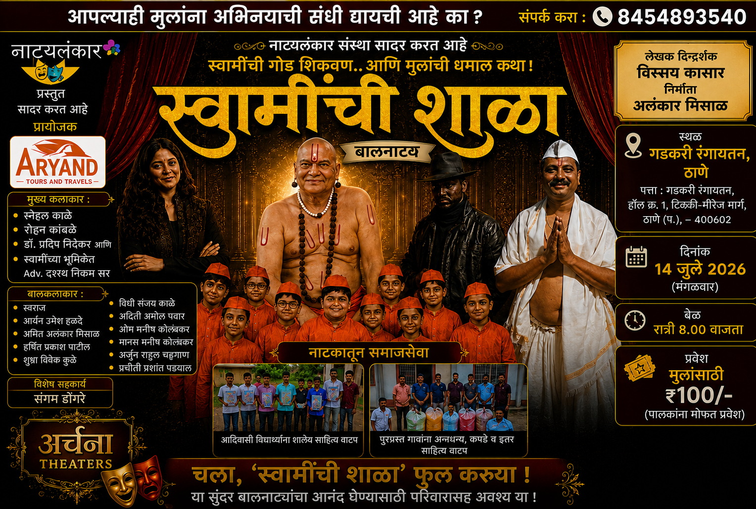 ‘स्वामींची शाळा’चा १४ जुलैला ठाण्यात विशेष प्रयोग; निखळ विनोद, संस्कार आणि समाजसेवेचा अनोखा संगम